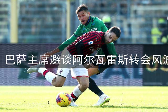 巴萨主席避谈阿尔瓦雷斯转会风波